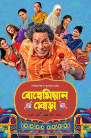 Bohemian Ghora 2025 Bangla